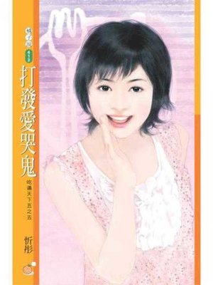 cover image of 打發愛哭鬼